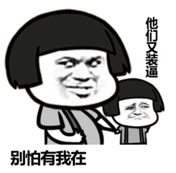 这句聊天梗太火了！“人是铁，B是钢，一天不装憋得慌”表情包来了