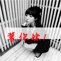 46张超飒带字女生头像！好姑娘就该横起走