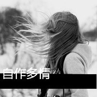 48张女生失恋带字伤感头像 适合换头像的情绪出口
