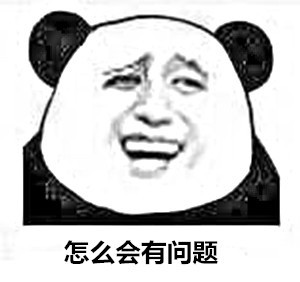 熊猫人版“这里有问题”表情包来了！