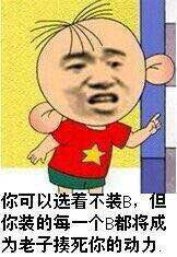 装归装，可别吓到小朋友啊（金馆长版）