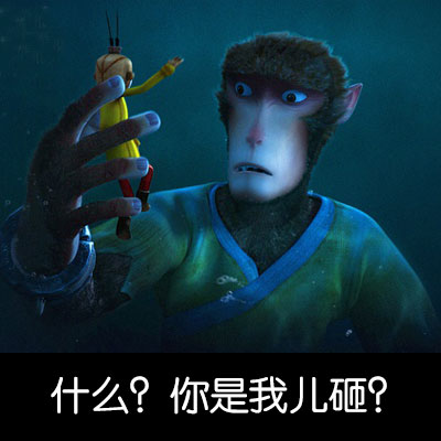 火出圈的《大圣归来》表情包合集
