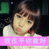 48张好看的带字女生QQ头像 实用又养眼