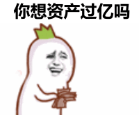 谁不想一夜暴富？这套表情包直接戳中打工人心声