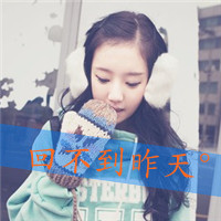 48张带字伤感女生头像，回头才发现身边空无一人