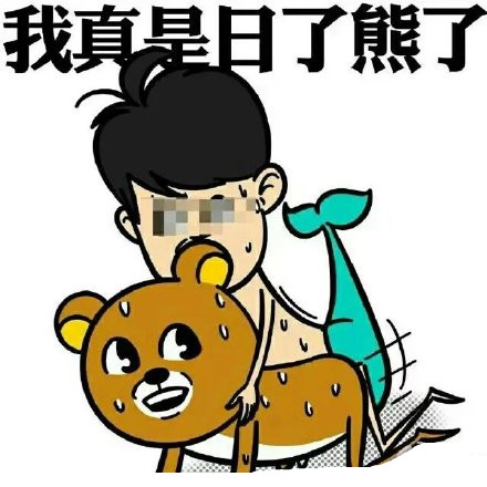 我真是日了狗了系列（三污）表情包合集