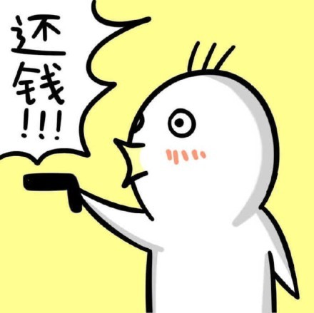 催债梗表情包：你TMD给我还钱！