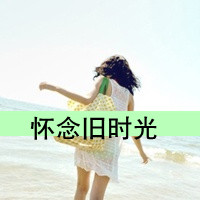 48张带字可爱女生头像 主题是