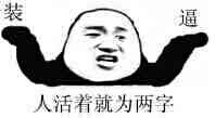 人活着不就图个装个逼？这套表情包太扎心了