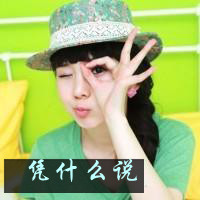 女生戴帽带字头像合集，48张诠释“没有什么是永远的”