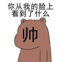 超治愈！这套呆萌熊宝宝表情太适合斗图了