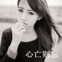 48张女生伤感带字头像 藏着一个人的落寞与心事