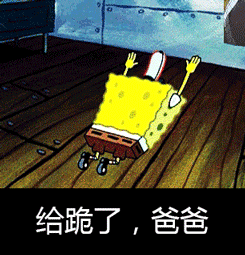 来追本宝宝啊！这套海绵宝宝表情包太会整活了