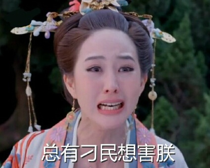 总有刁民想害朕？不，是这套“总有刁民想想朕”表情包火了