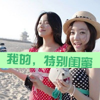 48张姐妹闺蜜知己带字头像 女生专属头像合集