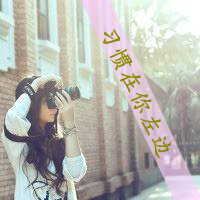 36张清新风带字带相机女生头像合集