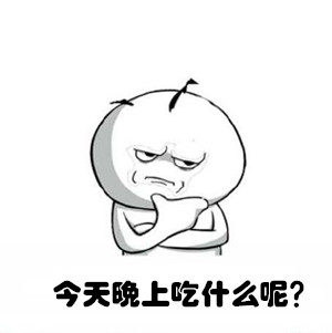 今晚纠结吃啥？这套表情包帮你精准吐槽
