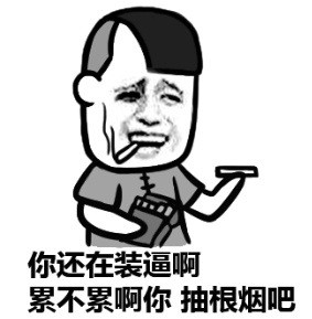 赵日天抽烟表情包合集来了