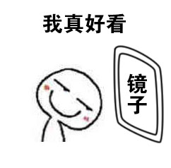 洗完澡后对着镜子自恋的表情包合集