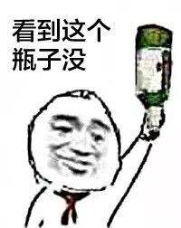 这套“看到这个瓶子没”撕逼表情包，斗图党快收好