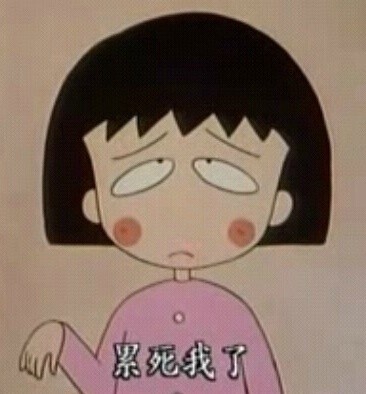 小丸子版「世界很美好」表情包合集