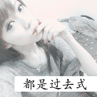 女生坚强带字头像合集 共48张可供挑选
