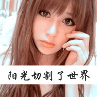 47张带字女生头像 带着伤感小清新的“人都在变”