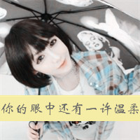 女生失恋带字QQ头像合集 帮你走出emo情绪(共48张)