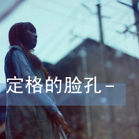 47张带字颓废女生头像 带着另一种清冷凄美