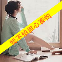 47张带字颓废女生头像 带着另一种清冷凄美