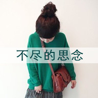 48张女生带字伤感恩典QQ头像合集