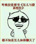 昨晚没看《怎么与傻逼相处》，连跟人聊天都不会了