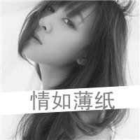 女生伤感带字QQ头像合集 40张诠释emo青春