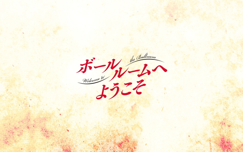 欢迎收藏！舞动青春高清壁纸合集