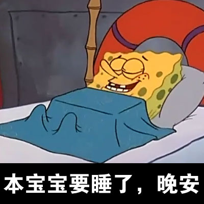 海绵宝宝主题表情包合集来啦
