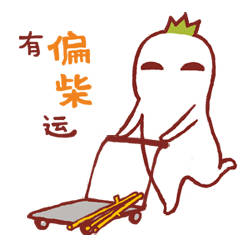 春节将至！提前送你一套“好狗屎运”专属表情包