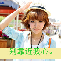 48张QQ女生非主流带字头像：别靠近我心
