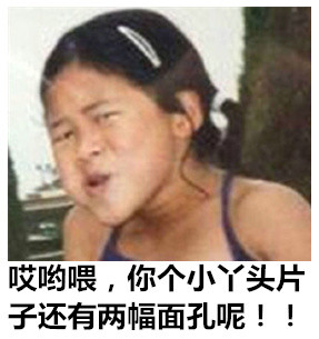无节操小女孩搞怪表情包合集