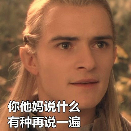 魔戒主题怼人表情包来了：你他妈说什么，有种再说一遍