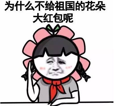 小学生抢红包相关表情包合集