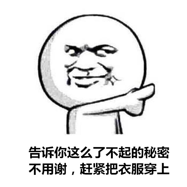 这套“告诉你这么了不起的秘密，不用谢”表情包，斗图用刚好