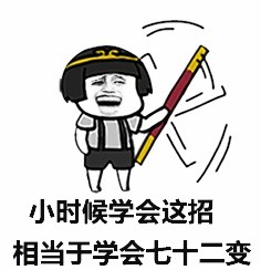 没孙悟空的春晚我不看！这套表情包戳中多少人的心声