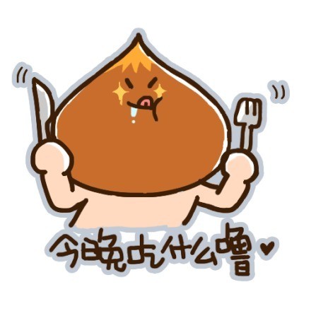 超萌小栗脊表情包来啦，聊天斗图必备