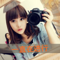 36张清新风带字带相机女生头像合集