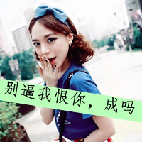 女生带字头像合集：48张“没有你也可以”的氛围感头像