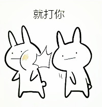 你再打我试试 这套怼人表情包太绝了