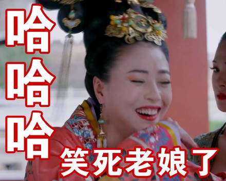 武媚娘主题表情包合集