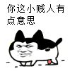 “你这个小贱人有点意思”表情包合集来啦