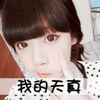 女生QQ可爱带字头像合集！48张「爱我不需要」款头像