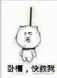 帮我踢下板凳全套搞笑表情包